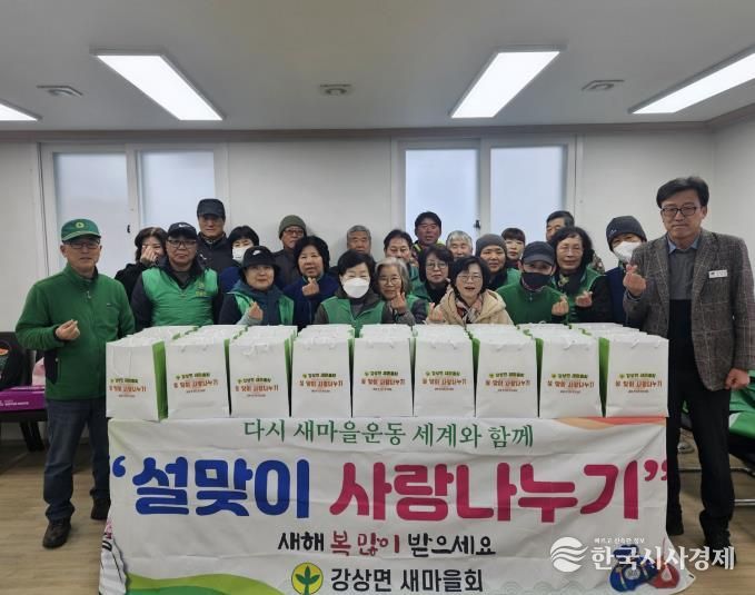 양평군 강상면 새마을회, 설맞이 '사랑나누기' 행사로 온정 나눔