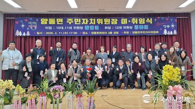 양평군 양동면 주민자치위원장 이·취임식 성료