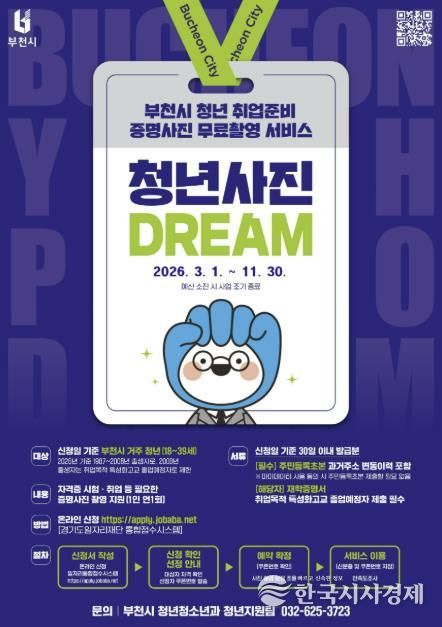 ‘부천 청년 사진 드림(Dream) 사업’ 홍보 포스터