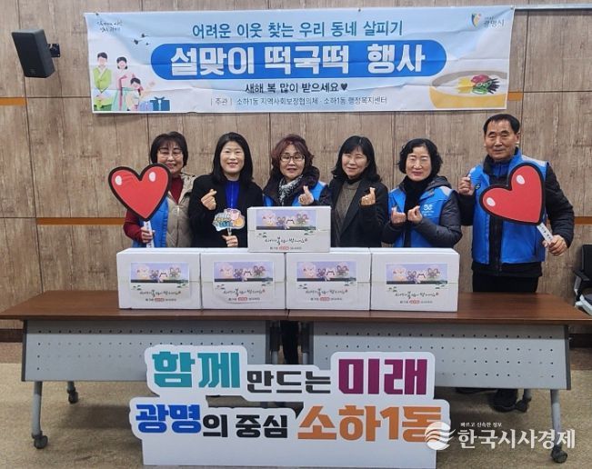 광명시 소하1동 지역사회보장협의체는 설 명절을 맞아 13일 ‘설맞이 떡국떡 나눔’ 행사를 개최했다.