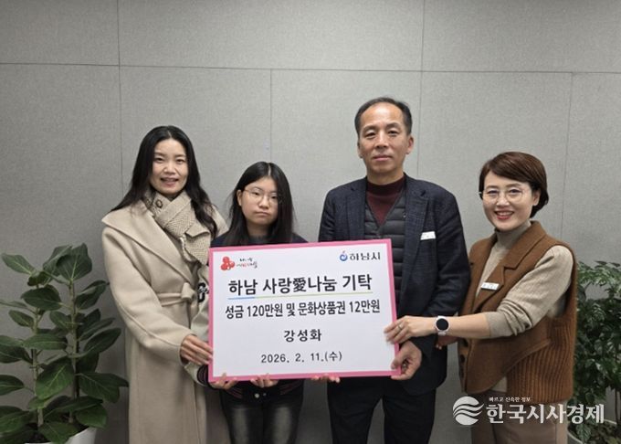 강성화 씨 가족 일동, 하남시에 성금 120만원 및 문화상품권 12만원 기탁