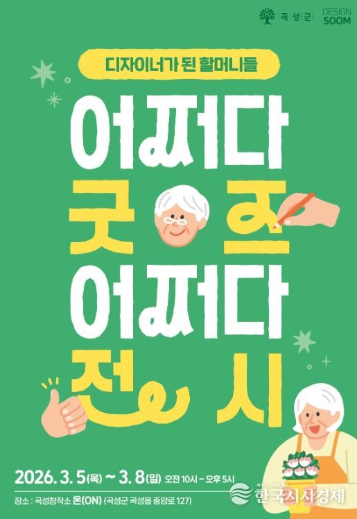 곡성군, 3월 시니어 굿즈 팝업스토어