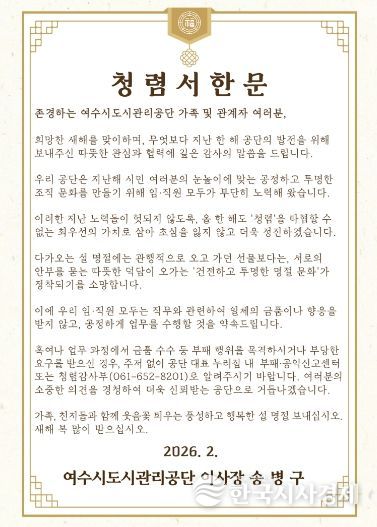 여수시도시관리공단, 설 명절 앞두고 ‘청렴서한문’ 발송
