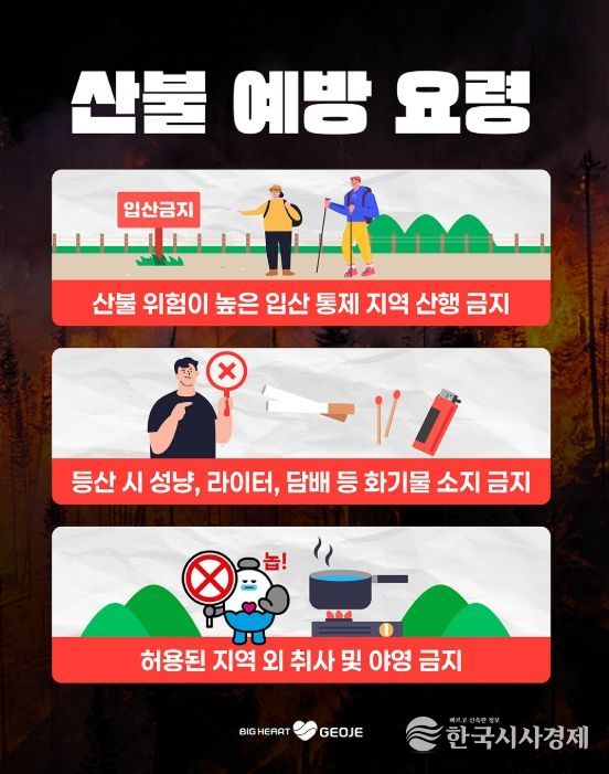 거제시, 설 연휴 산불 예방 대응체계 강화