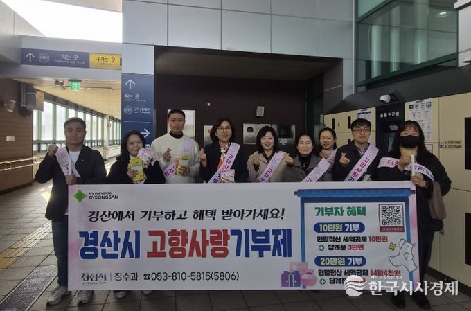 경산시, 설 명절 고향사랑기부제 홍보 강화