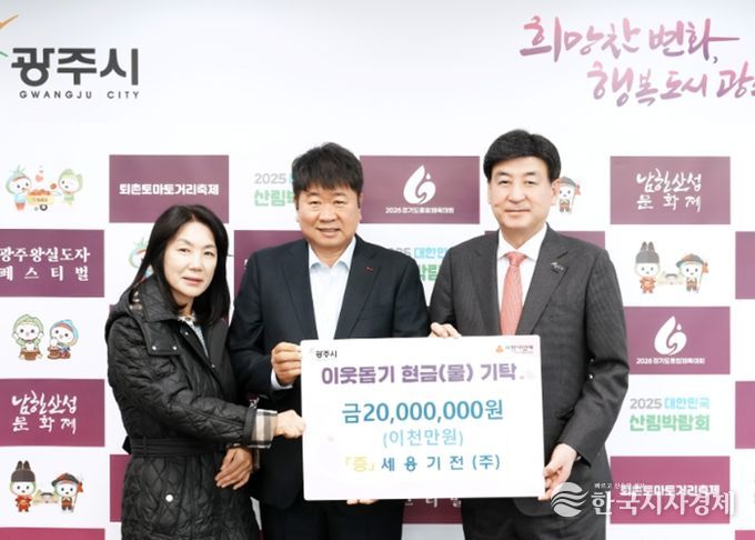 세용기전㈜, 광주시에 설 맞아 이웃돕기 성금 2천만 원 기탁