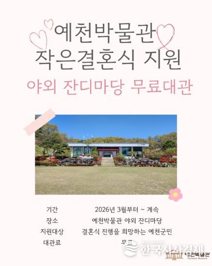 예천박물관, 잔디마당 ‘작은결혼식’ 무료 대관