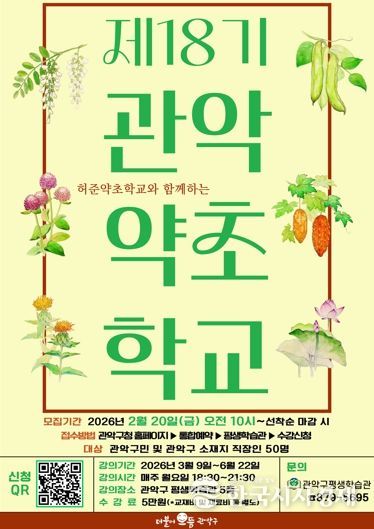 제18기 관악약초학교 수강생 모집 홍보 포스터