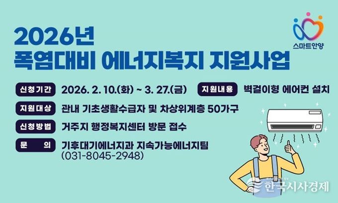 안양시, 저소득 가구 ‘에어컨 설치’ 지원…내달 27일까지 신청 가능
