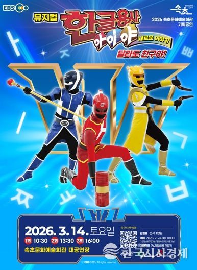 속초문화예술회관, EBS 인기 콘텐츠 뮤지컬로 선보인다