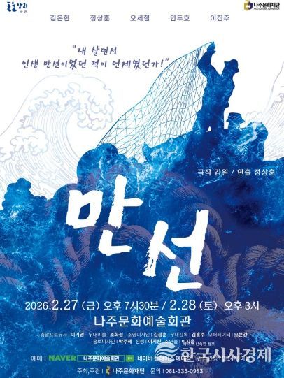 나주문화재단이 한국 현대연극 걸작 ‘만선’ 공연을 선보인다.