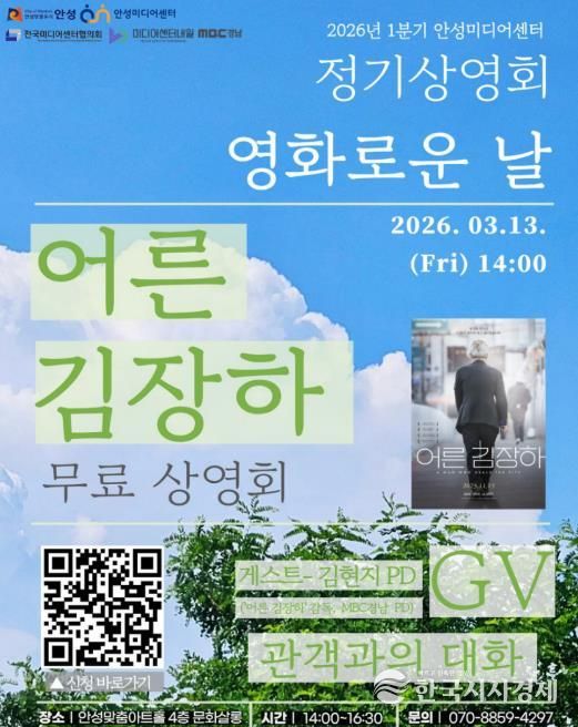안성미디어센터, ‘좋은 어른’ 묻는 다큐 '어른 김장하' 무료 상영& 감독 GV 개최