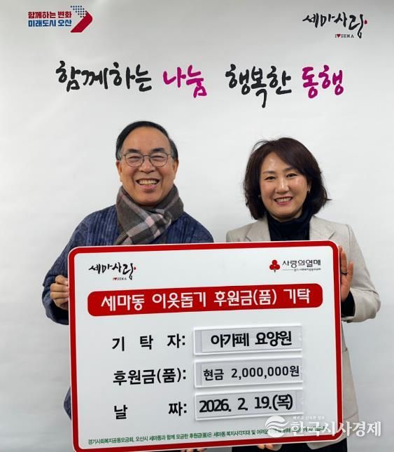 오산시 세마동 행정복지센터, 아가페 요양원으로부터 취약계층 지원 성금 200만원 기탁받아