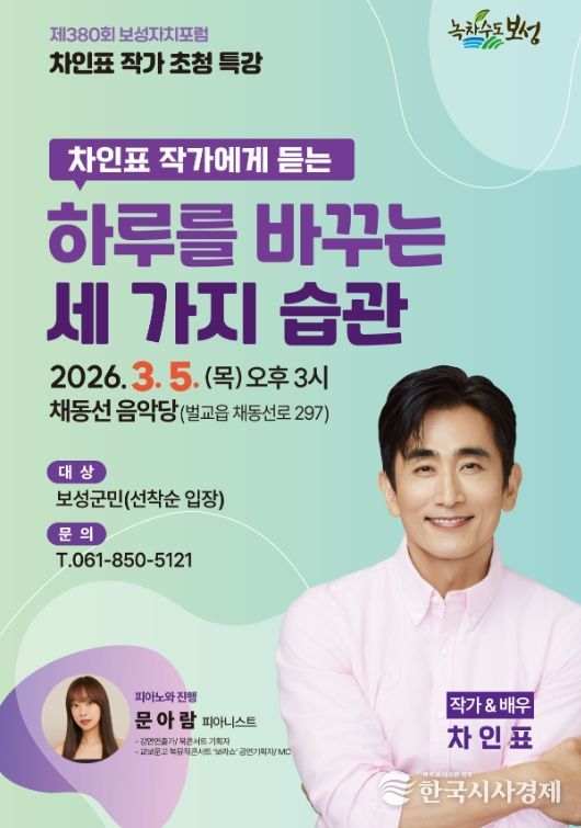 차인표 작가에게 듣는 하루를 바꾸는 세 가지 습관_제380회 보성자치포럼 포스터