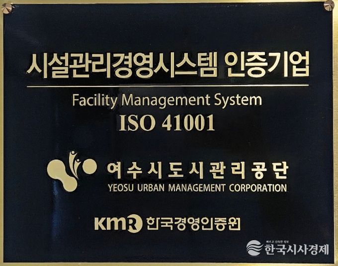 여수시도시관리공단, 시설관리경영시스템(ISO 41001) 재인증 취득