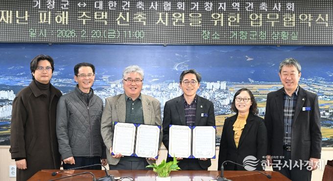 거창군과 거창지역 건축사회 재난피해주택 신축지원 협약