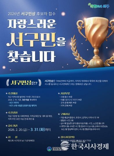 서구, ‘제32회 서구민상’ 주인공 찾습니다