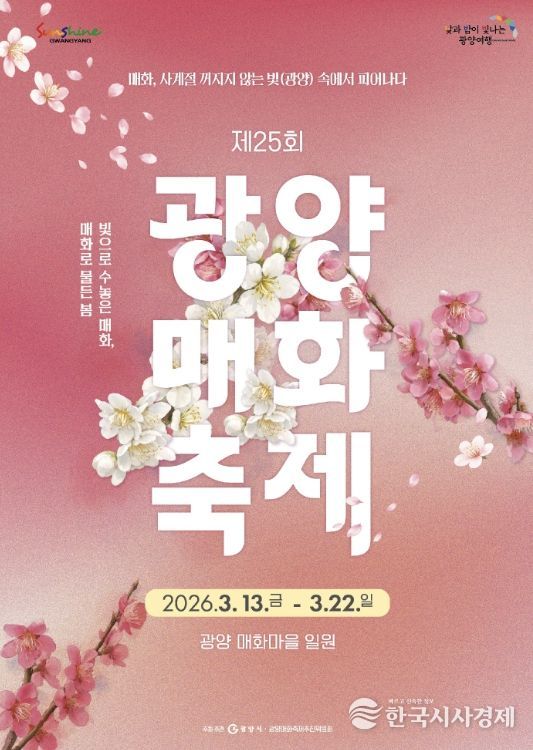 제25회 광양매화축제 ‘지속가능 축제’로 진화
