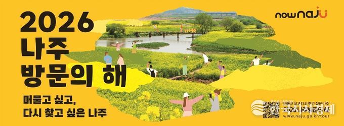 나주시가 오는 26일 서울 코엑스에서 ‘2026 나주방문의 해’ 선포식을 개최한다.