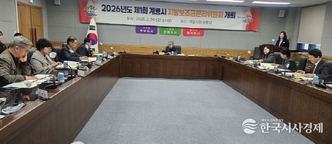 충남 계룡시는 20일 지방보조금관리위원회를 개최하고 2026년 제1회 추경예산에 반영될 지방보조금사업의 타당성, 필요성, 적정성 등을 중심으로 심의와 의결을 진행했다.