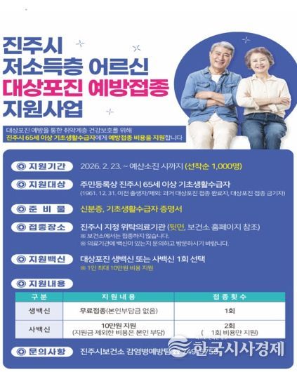 진주시, 65세 이상 저소득층 대상포진 예방접종 지원사업 실시