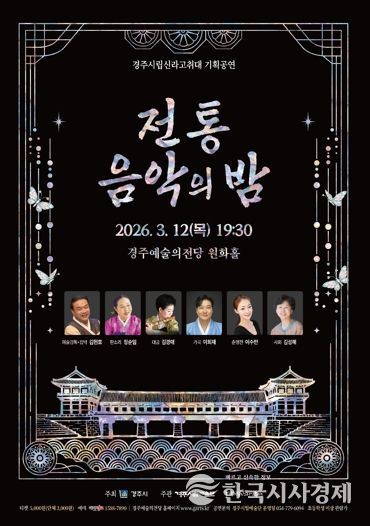 경주시립신라고취대2026기획공연Ⅰ'전통음악의 밤' 포스터