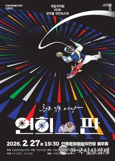 안동문화예술의전당, ‘2026 국악을 국민속으로’ 공모 선정 연희-판 ‘흥으로 잇는 세상’ 공연 개최