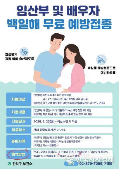 관악구 백일해 무료 예방접종 홍보 포스터