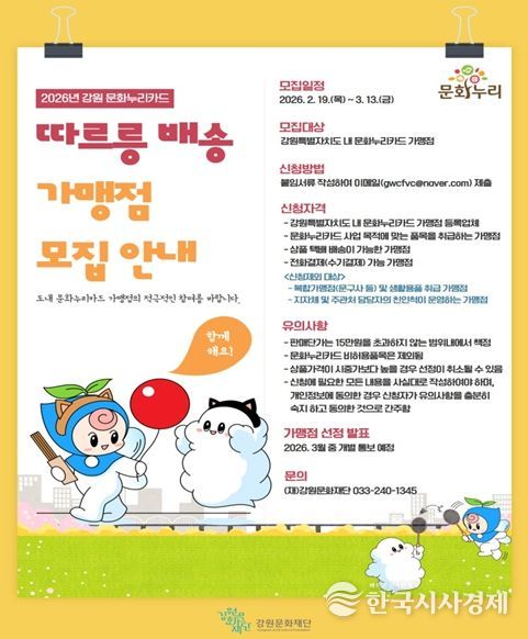 문화누리카드 전화주문 서비스 ‘따르릉 배송’ 참여 업체 모집