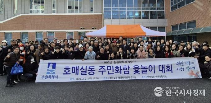 수원시 권선구 호매실동, 정월대보름 맞이 주민화합 윷놀이 대회 개최