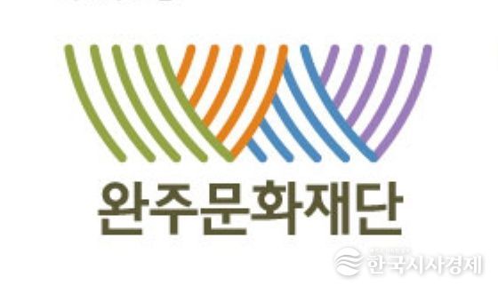 (재)완주문화재단