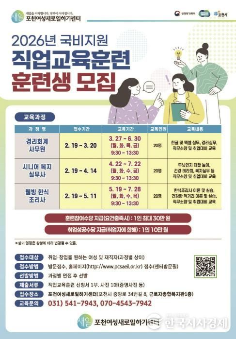 포천여성새로일하기센터, 2026년 직업교육훈련생 모집