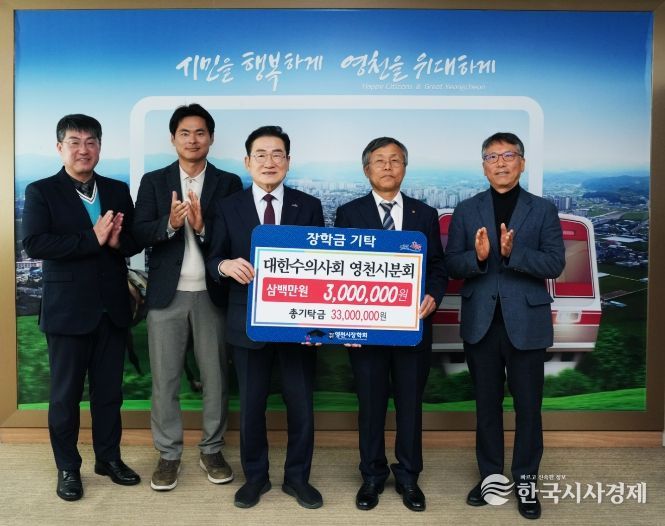 대한수의사회 영천시분회에서 영천시장학회에 300만원의 장학금을 기탁하고 기념촬영을 하고 있다.