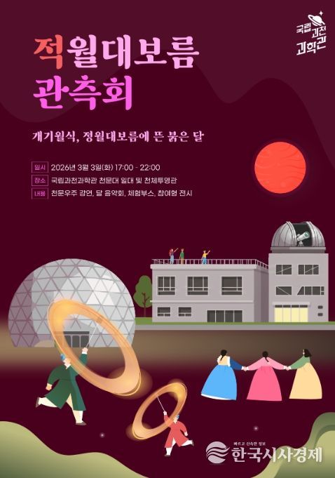 '적월대보름 관측회' 포스터