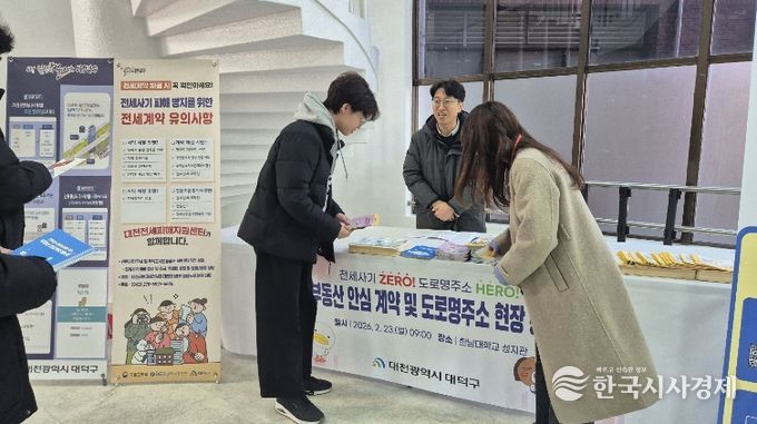 대전 대덕구 토지정보과 직원들이 23일 한남대학교 입학 오리엔테이션 행사장에서 신입생과 학부모를 대상으로 ‘부동산 안심계약 및 도로명주소’ 현장 홍보 캠페인을 진행하고 있다.