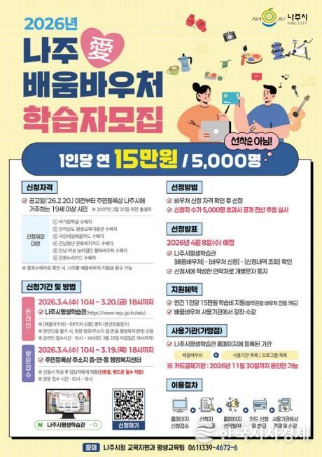 나주시가 ‘나주애(愛)배움바우처’ 학습자 신청을 오는 3월 4일부터 20일까지 접수한다. 2026년 나주애배움바우처 학습자 모집 포스터.(사진 제공-나주시)