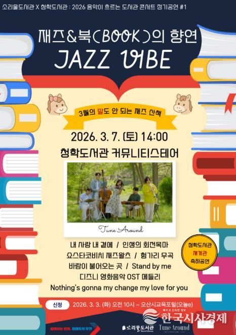 오산시 소리울도서관, 청학도서관 이전 재개관 축하 ‘찾아가는 음악회’ 개최