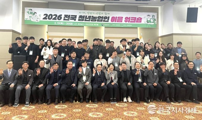 나주시는 지난 19일부터 2일간 중흥골드스파&리조트에서 전국 각지의 청년농업인 150여 명이 참여한 가운데 '2026 전국 청년농업인 이음 워크숍'를 개최했다.