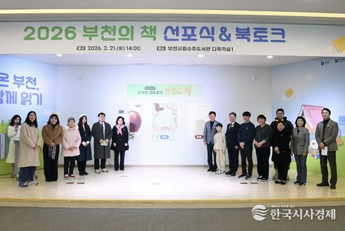 부천시는 지난 21일 ‘2026 부천의 책 선포식 & 북토크’를 열었다.