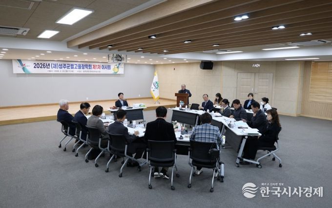 (재)성주군별고을장학회, 2026년 제1차 이사회 개최