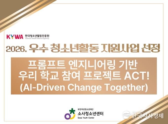 소사청소년센터, ‘2026년 우수 청소년활동 프로그램 공모 사업’ 선정