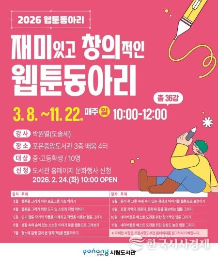 2026 웹툰 동아리 수강생 모집 포스터.