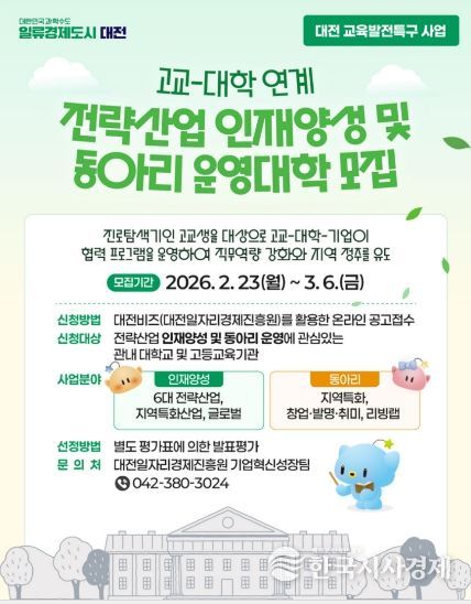 교육발전특구 고교-대학 연계사업 참여대학 모집