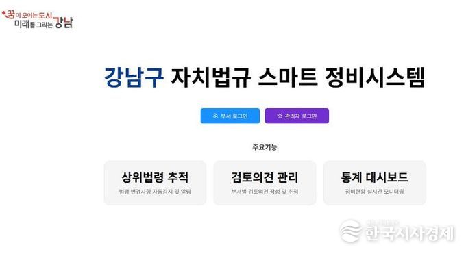 강남구 자치법규 스마트 정비시스템 메인화면