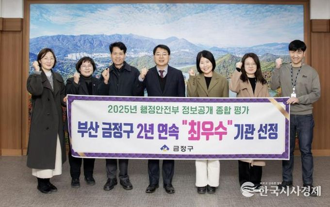 부산 금정구, 행정안전부 정보공개 종합평가 '2년 연속 최우수' 기관 선정