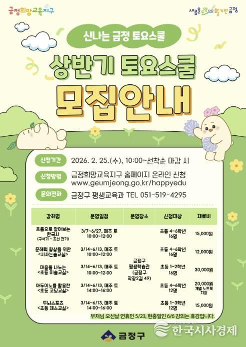 부산 금정구, 창의 인재 양성 위한 2026 상반기 금정 토요스쿨 수강생 모집