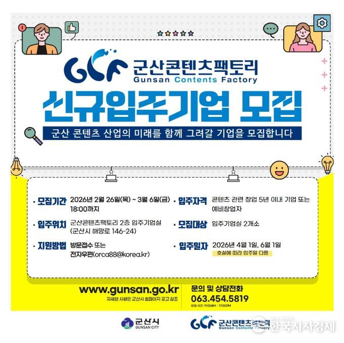 군산시, 군산콘텐츠팩토리 신규 입주기업 모집