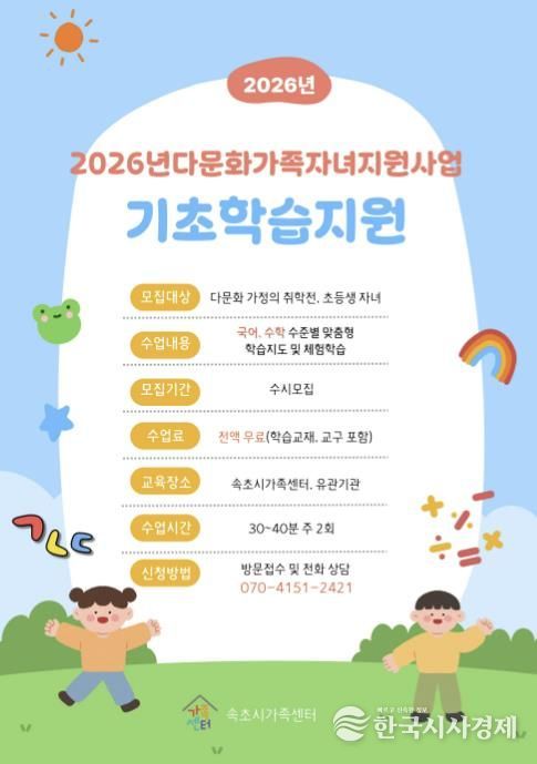 속초시가족센터, 2026년 다문화가족 자녀 기초학습지원사업 추진