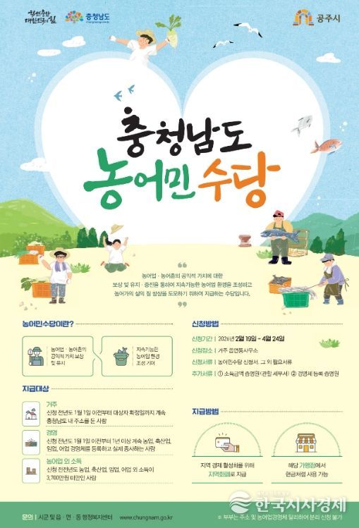 공주시, 2026년 농어민수당 접수