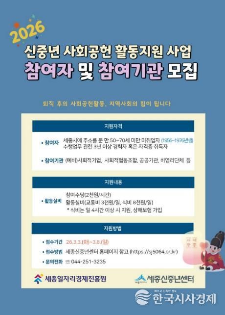 세종일자리경제진흥원, 신중년 사회공헌 활동지원 사업 참여자·참여기관 모집